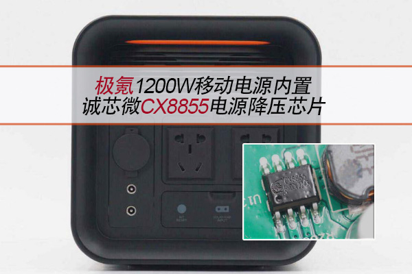 極氪1200W移動電源內置誠芯微CX8855電源降壓芯片