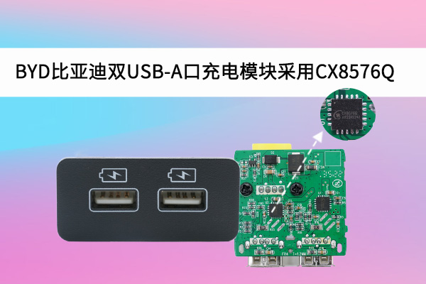 BYD比亞迪雙USB-A口充電模塊采用CX8576Q車規芯片